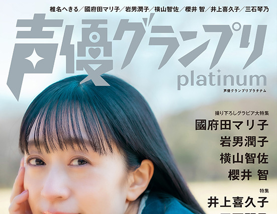 『声優グランプリplatinum』90年代から活躍続ける女性声優特集!椎名へきる、國府田マリ子ら登場 画像