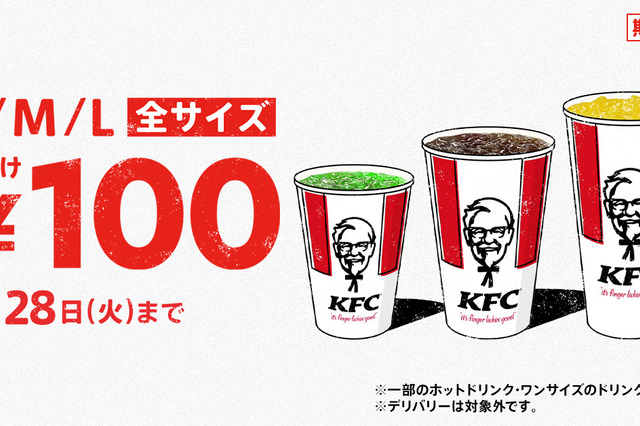 今年も開催！KFCドリンク全サイズ100円キャンペーン 画像
