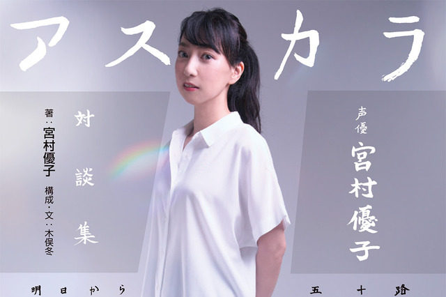 『エヴァ』アスカ声優・宮村優子の対談集が発売!林原めぐみ・緒方恵美ら豪華メンバーと語る 画像
