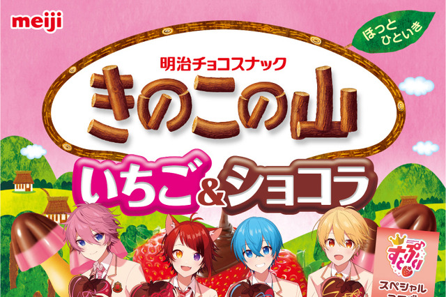 すとぷり特別コラボ！きのこの山・たけのこの里などの苺のお菓子が新登場 画像