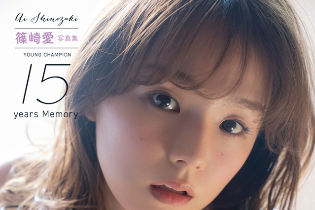 篠崎愛、写真集が製作の不備で回収へ　本人もコメント「緊急事態すぎて……」 画像