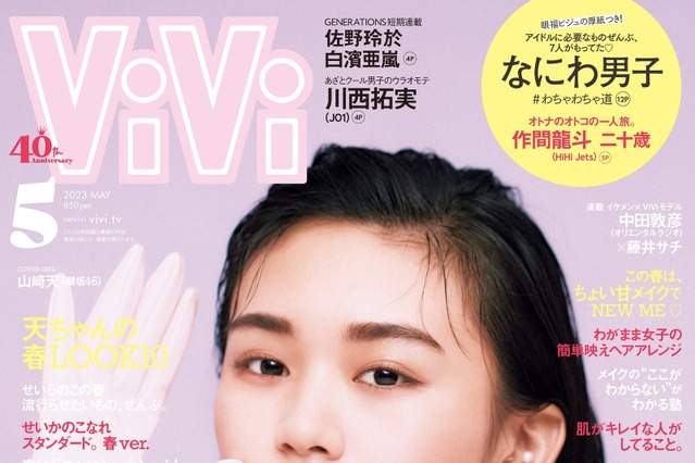 櫻坂46・山﨑天、ぷにっとした表情で『ViVi』ソロ表紙！ 画像