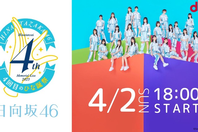 日向坂46『4回目のひな誕祭』がdTVで生配信決定! 画像