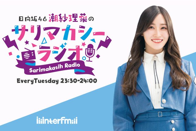 日向坂46・潮紗理菜、interfmで地上波初冠ラジオ番組が決定！ 画像