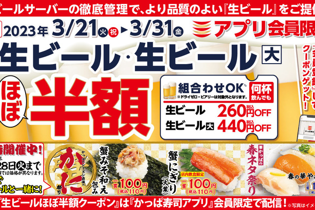 かっぱ寿司、アプリ会員限定で「生ビールほぼ半額キャンペーン」開催 画像
