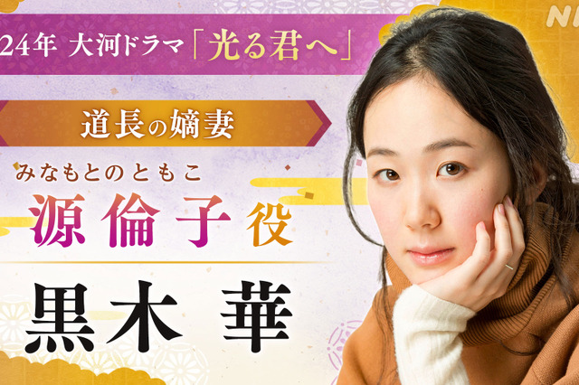 黒木華、佐々木蔵之介、ロバート秋山……2024年大河ドラマ『光る君へ』新キャスト 画像