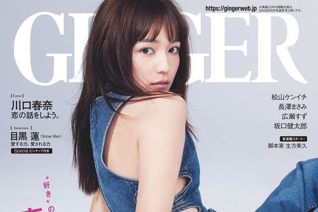 川口春奈、肌見せセクシーなデニムセットアップでGINGER表紙に登場 画像