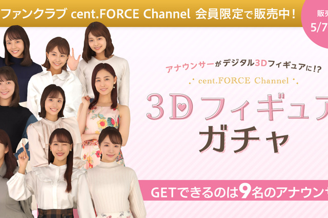 セント・フォース所属の人気女子アナが3Dフィギュアに！FC限定ガチャサービスがスタート！ 画像