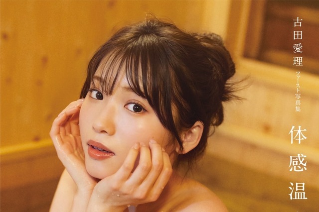 古田愛理、1st写真集の表紙公開に!ギリギリセクシーな入浴シーン採用 画像
