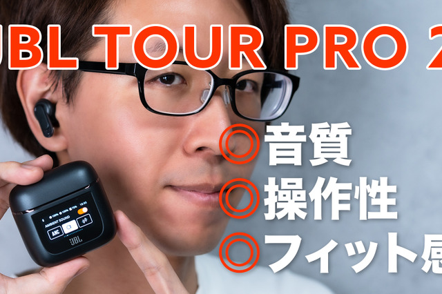 3年ぶりのフルモデルチェンジ！新基準の完全ワイヤレスイヤホン「JBL TOUR PRO 2」 画像