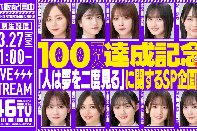 乃木坂46、YouTubeチャンネル「乃木坂配信中」登録者100万人突破!記念生配信は27日 画像