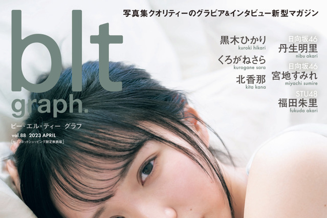 ＝LOVE人気メンバー・野口衣織、『blt graph.』限定版表紙でドキリとする大人の表情 画像