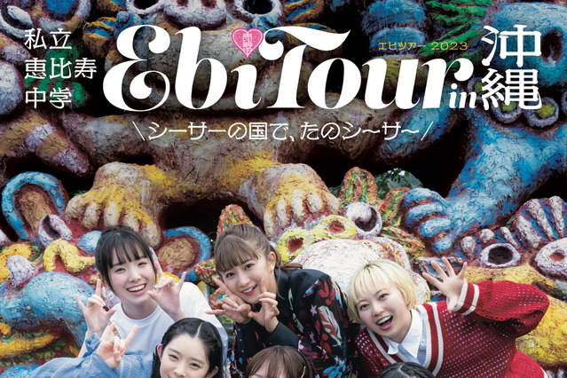 私立恵比寿中学のフォトブック『EbiTour』第5弾の表紙が明らかに 画像
