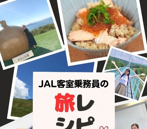 「JAL客室乗務員の旅レシピ」が発売！ご当地グルメレシピ＆旅情報が満載 画像