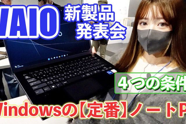 6月発売のVAIO新製品を触ってきた!「定番」打ち出した14型と16型 画像