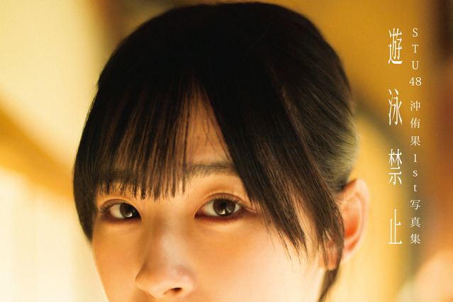 STU48・沖侑果、1st写真集のカバー画像が公開！清楚で可憐な通常版、大人っぽい表情の特装版 画像