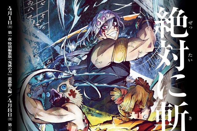 アニメ「鬼滅の刃」遊郭決戦編の特別編集版“第二夜”が今夜放送 画像