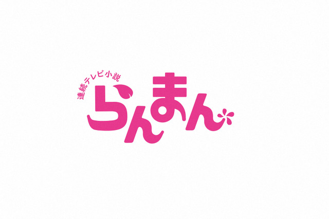 “万太郎”森優理斗、オフショットで“ヒサ”広末涼子に「バイカオウレン」をプレゼント 画像