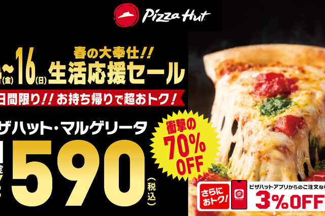 衝撃の590円！ピザハットが人気ピザ70％OFF「生活応援セール」開催 画像