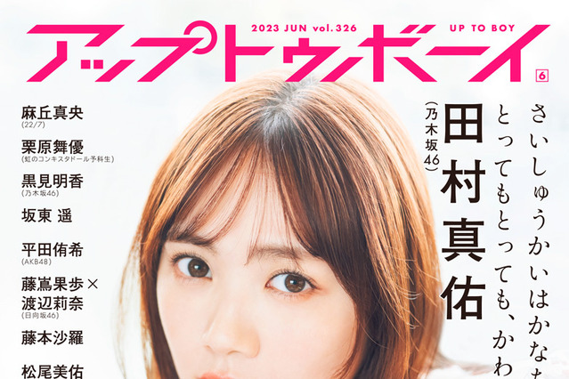 乃木坂46・田村真佑、いろんな“かわいい”を凝縮した表紙&巻頭グラビア20P! 画像