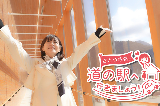 さとう珠緒が道の駅をハートフルに紹介!新しい旅番組がPrime VideoとU-NEXTで配信スタート 画像