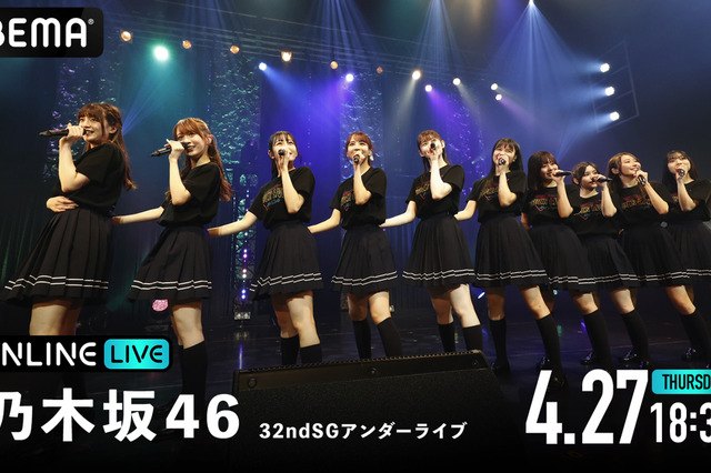 乃木坂46、32ndシングルのアンダーライブがABEMAで生配信 画像
