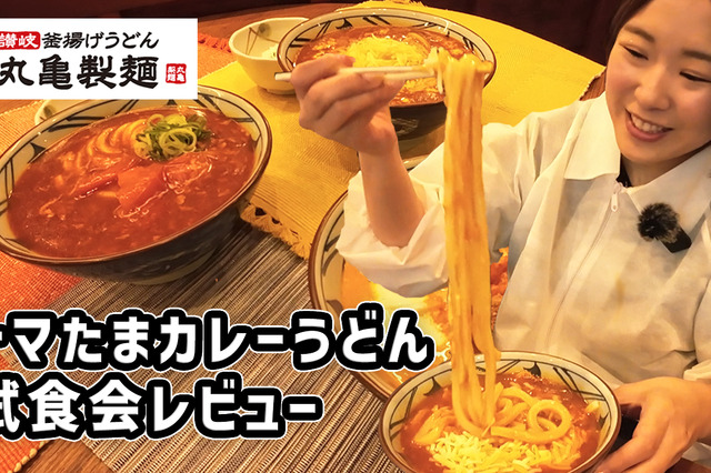 25日発売！丸亀製麵の「トマたまカレーうどんシリーズ」新商品がヤバすぎた！ 画像