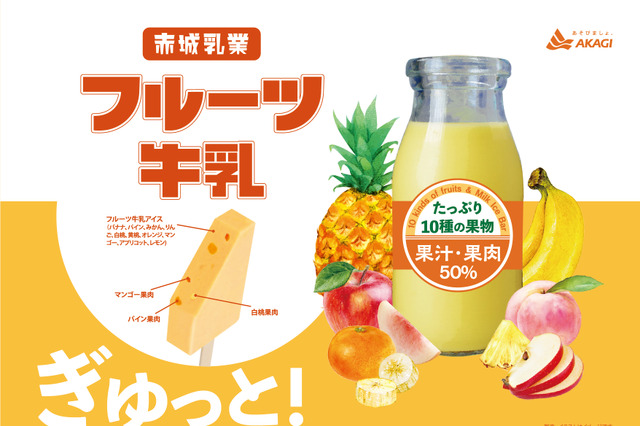 銭湯の定番がアイスに！赤城乳業の新アイスは「フルーツ牛乳」 画像