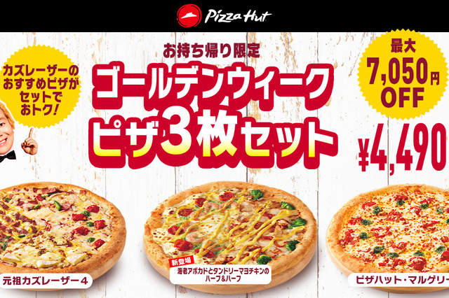 ピザハット「ゴールデンウィーク大感謝祭」開催 画像