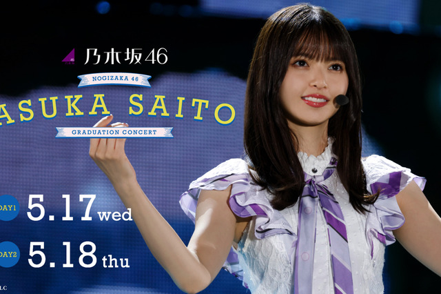 乃木坂46・齋藤飛鳥の卒業公演がNTTドコモ「Lemino」で生配信！記念特番の無料生配信も 画像
