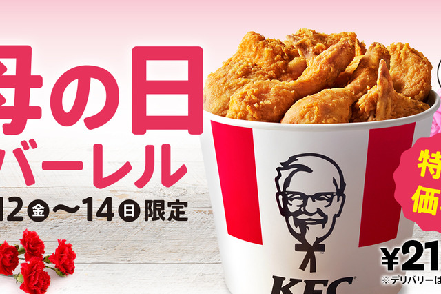 ケンタッキー、チキンぎっしり「母の日バーレル」を3日間限定で販売 画像