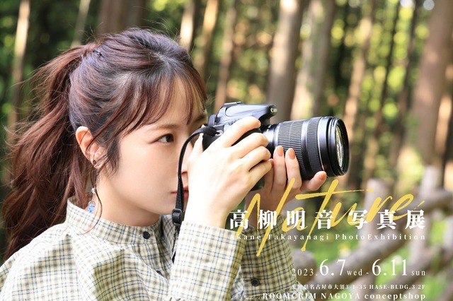 高柳明音が約2年ぶりの写真展！本人登壇のイベントも 画像