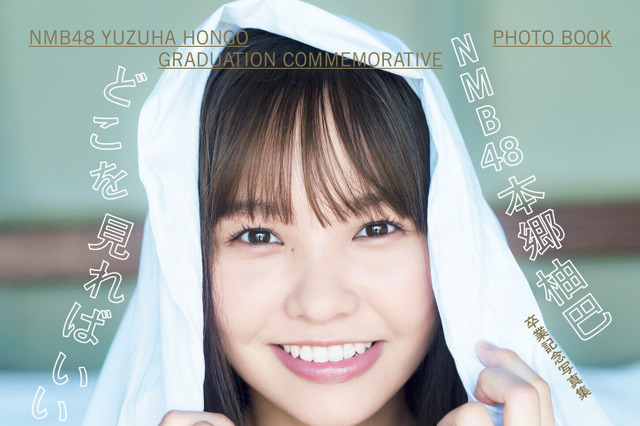 NMB48・本郷柚巴、卒業記念写真集表紙が公開に！白いシーツに身を包んだ胸元セクシーな1枚 画像