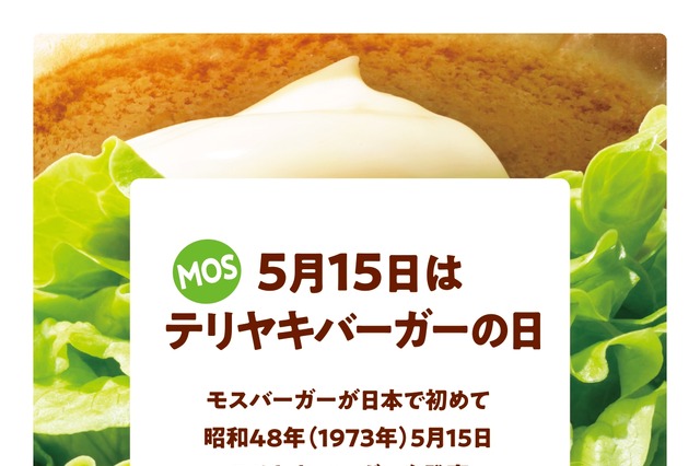 モスバーガーが5月15日に「テリヤキバーガーの日」を制定! 画像