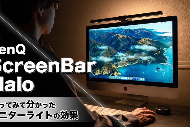 【レビュー】デスク照明の快適度アップ！「BenQ ScreenBar Halo」を使ってみたら必須アイテムに！ 画像