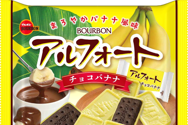 ブルボン、「バナナフェア」開催！チョコバナナ味の「アルフォート」などが登場 画像