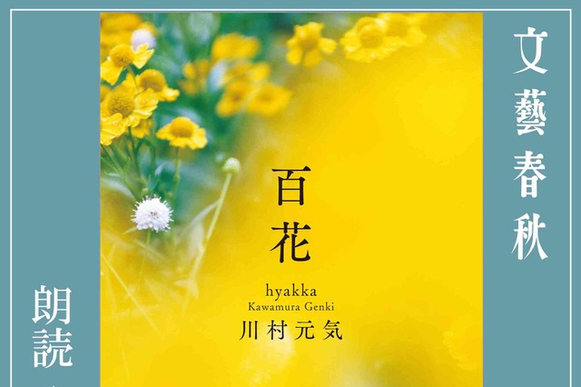 川村元気のベストセラー『百花』を声優・入野自由が朗読！Amazonオーディブルで配信中 画像