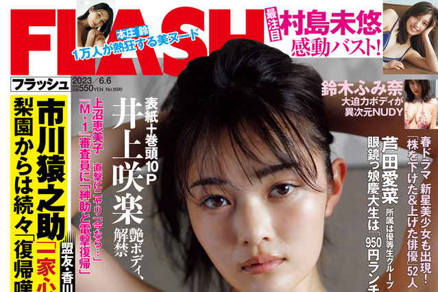 井上咲楽、『FLASH』初表紙で迫力バスト披露！ 画像