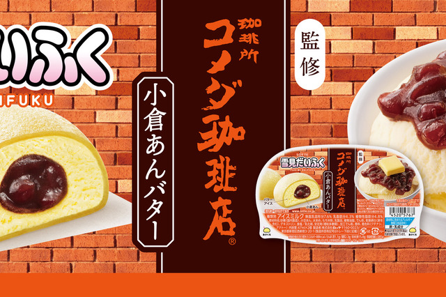 雪見だいふくとコメダ珈琲店が夢の初コラボ！「雪見だいふく小倉あんバター」が新発売 画像