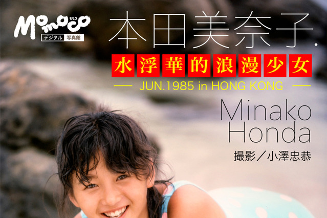 80年代アイドルの懐かしのグラビアカット満載！デジタル写真集シリーズがリアル写真集で販売 画像