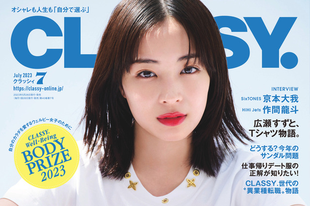 広瀬すず、夏のTシャツが似合いすぎ！『CLASSY』表紙初登場 画像