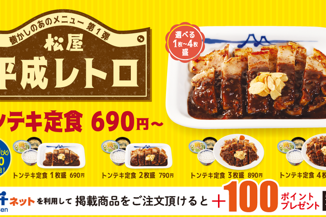 松屋の平成レトロメニューが復活！「トンテキ定食」「トマトカレー」発売 画像