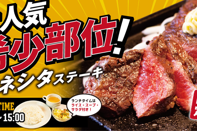 炭焼ステーキビーフインパクトが希少部位「ハネシタステーキフェア」開催 画像