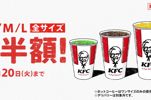 ケンタッキー、「ドリンク全サイズ半額」キャンペーンを14日間限定で実施 画像