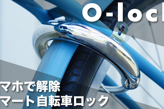 大切な自転車にスマートロック機能を！鍵共有や位置情報も 画像