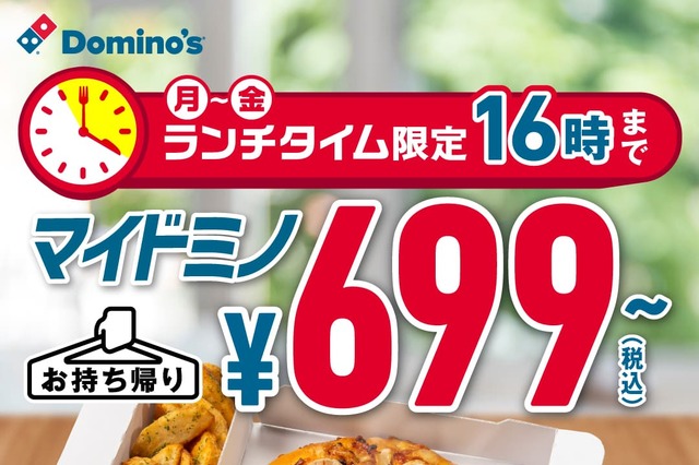 人気沸騰中！ドミノ・ピザ「マイドミノ」平日持ち帰り限定で699円～に 画像
