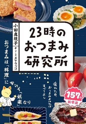 おつまみの新感覚“実験”レシピ本『23時のおつまみ研究所』発売！レシピ本では異例の発売前重版 画像
