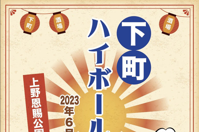 「下町ハイボールフェス」が東京・上野で開催！お酒・グルメ・音楽で初夏を楽しめる 画像