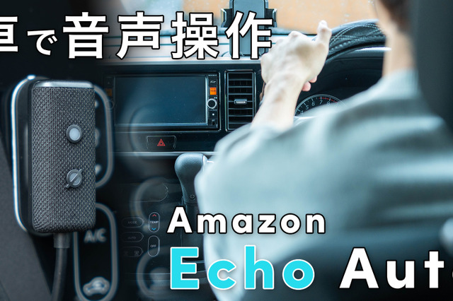 車で「アレクサ」！『Echo Auto 第2世代』をチェック！ 画像