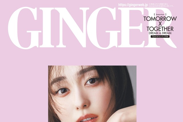 福原遥、『GINGER』表紙に初登場！今季注目のファッショントレンドを着こなし 画像